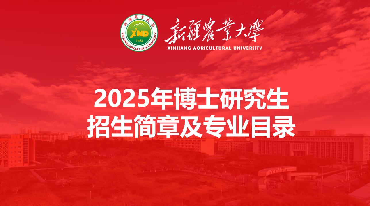 新疆农业大学2025年博士研究...